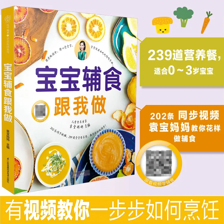 宝宝辅食跟我做（0-3岁）宝宝辅食书 辅食营养餐做法婴儿辅食书