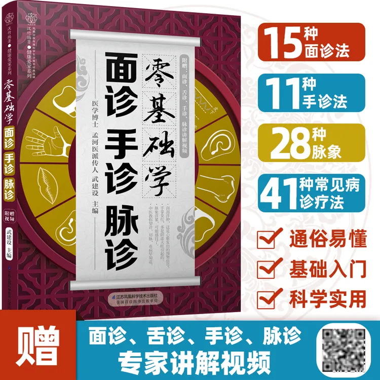 零基础学面诊手诊脉诊 中医零基础