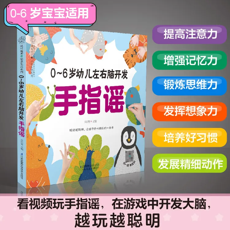 0-6岁幼儿手指谣手指操（扫码看同步视频）早教书早教儿歌