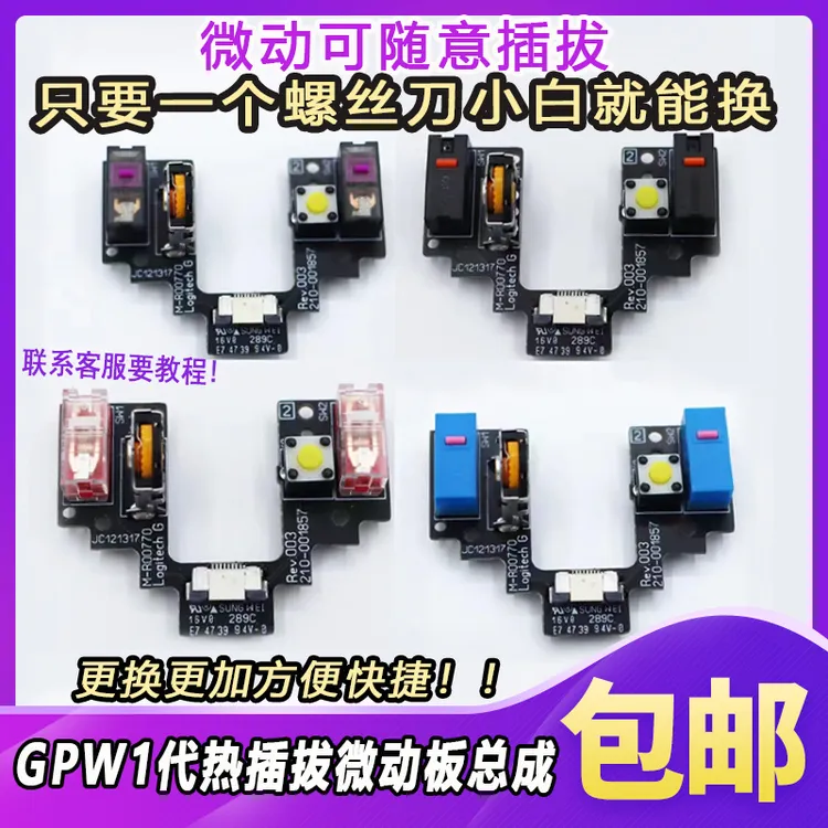 狗屁王GPWGPW1代鼠标微动总成免焊接热插拔微动板CF微动