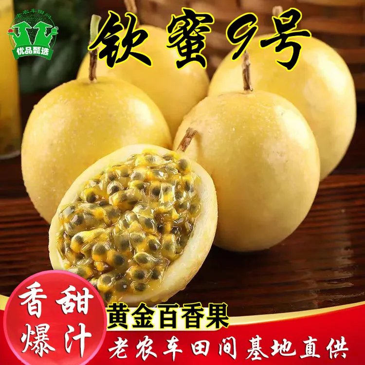 【助农专属】钦蜜9号黄金百香果现摘新鲜采摘香甜营养美味1-5斤装