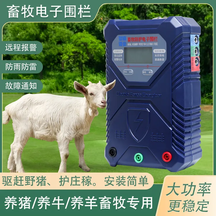 畜牧电子围栏农田防护生态养殖圈牛羊猪马脉冲电网防野生动物AR