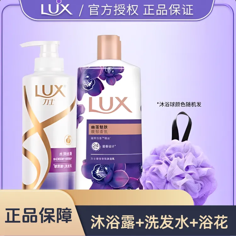 【两瓶装】LUX/力士洗发水赋活炫亮加力士幽莲魅肤沐浴露带浴花