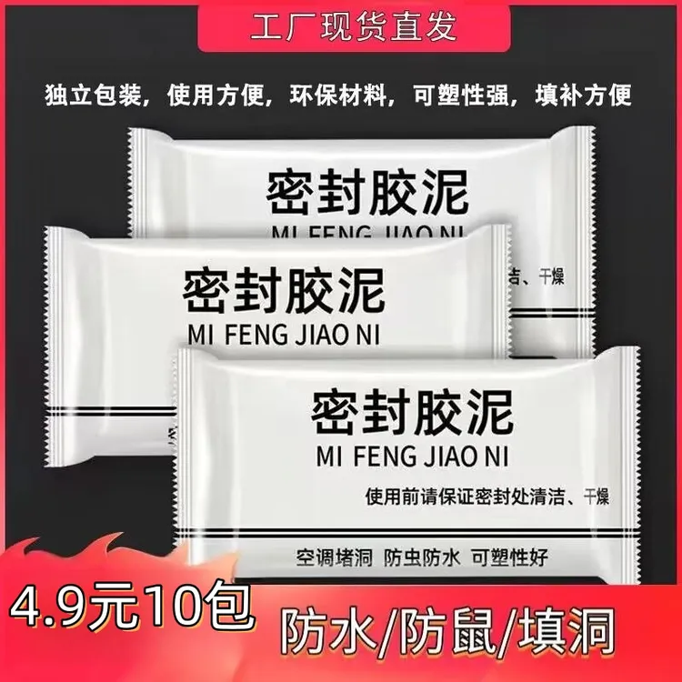 【厂家直发 4.9元10包】升级款密封胶泥封堵空调孔下水道隔离异味