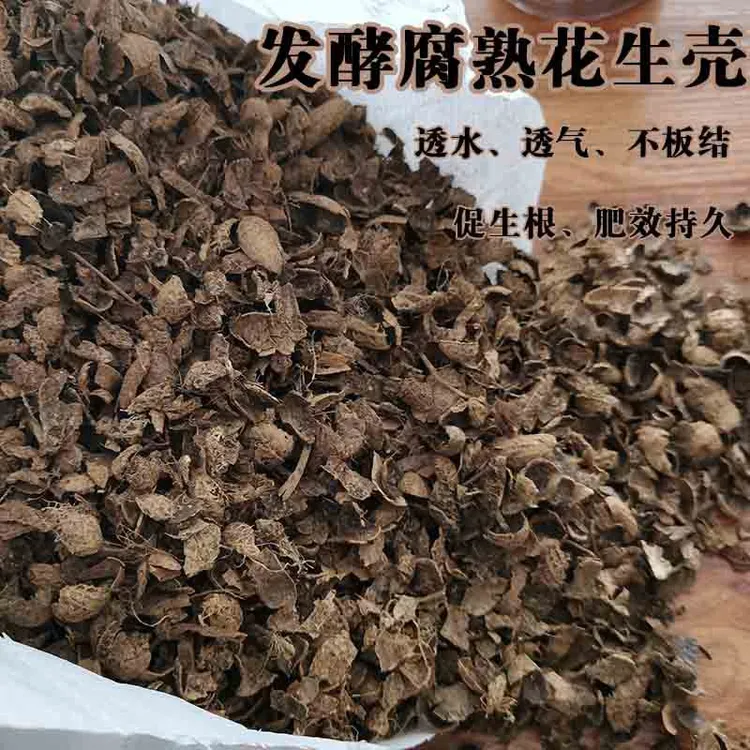 深度发酵花生壳兰花君子兰花肥有机农家肥栽培基质发酵腐熟花生壳
