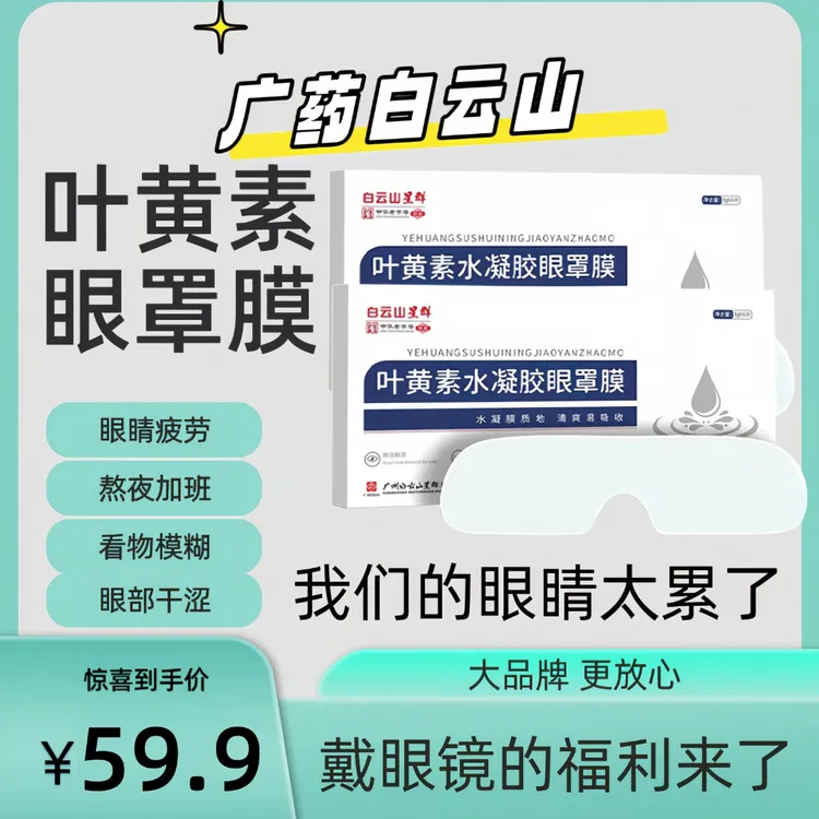 洪艾堂戴眼镜眼罩眼贴缓解眼部冷敷舒缓清新膜护眼贴学生熬夜敷眼
