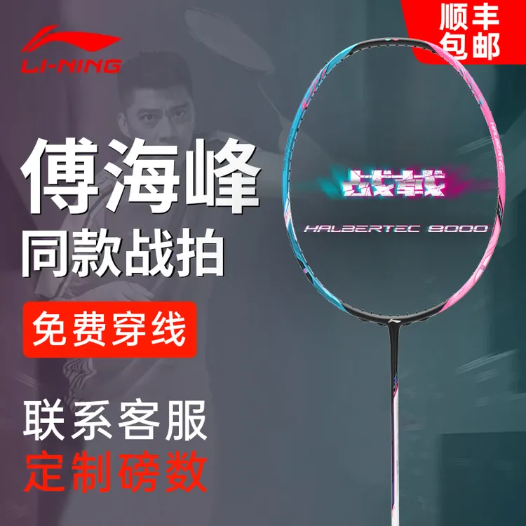 控制拍 | 李宁战戟8000/9000羽毛球拍专业正品羽拍碳纤维空拍组合