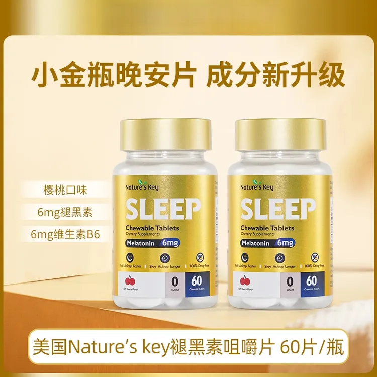【2瓶装】Nature'sKey褪黑素小金瓶晚安咀嚼片升级版60粒/瓶