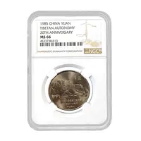 法定货币1985年西藏自治区成立20周年纪念币 老西藏纪念币