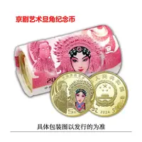 法定货币2024年京剧艺术纪念币 京剧旦角纪念币 整卷20枚