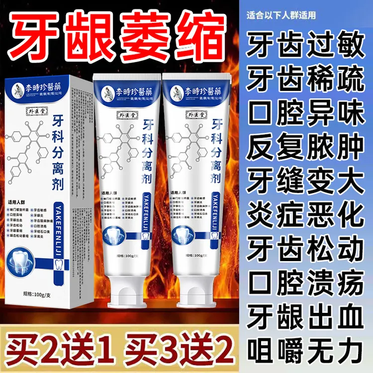 【牙龈萎缩】李时珍牙科分离剂李时珍牙膏官方正品松动肿痛护龈敏感