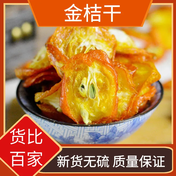 金桔干金桔片500g金橘片干泡茶泡水新鲜金桔干包邮高质量叶菜