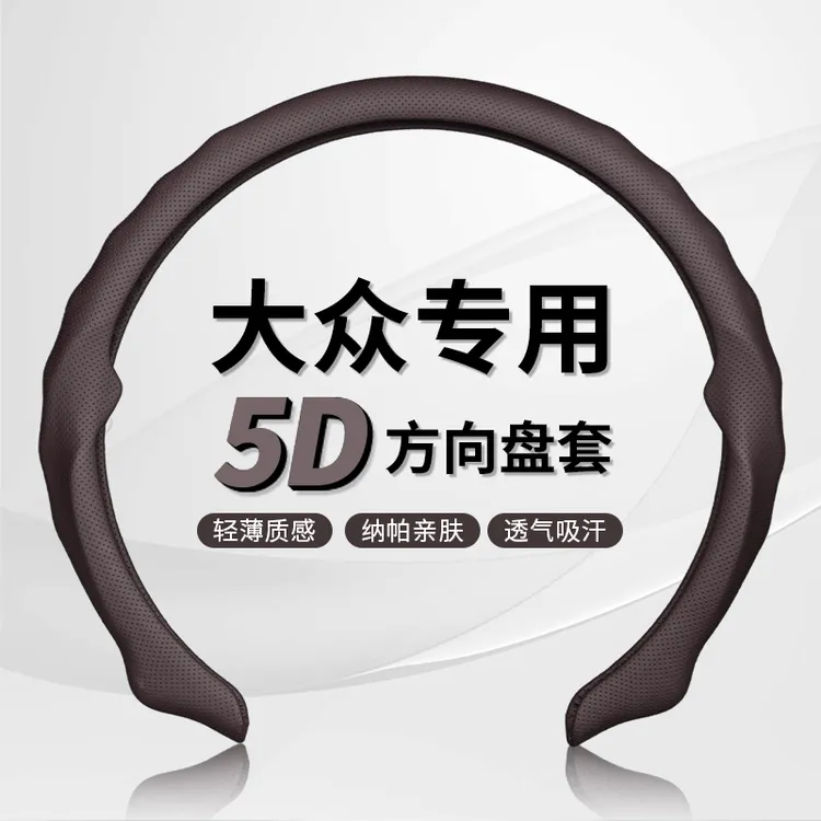 【大众专车专用】纳帕皮打孔5D方向盘保护卡套吸汗汽车透气轻薄