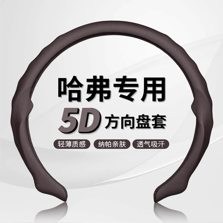【哈弗专车专用】纳帕皮打孔5D方向盘保护卡套吸汗透气防滑耐磨轻薄