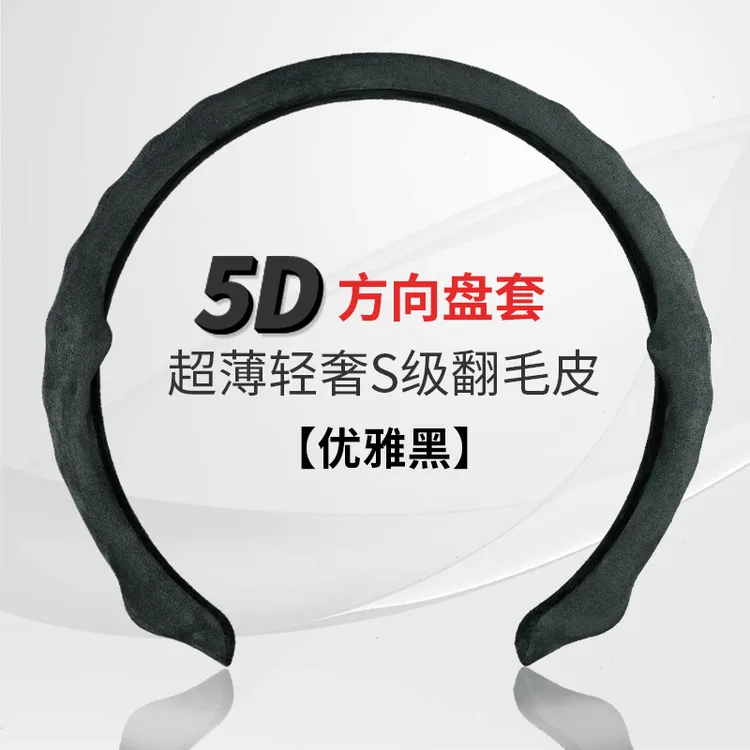 全包方向盘套5D纳帕皮翻毛加绒超薄耐磨耐刮透气翻毛加绒车型通用