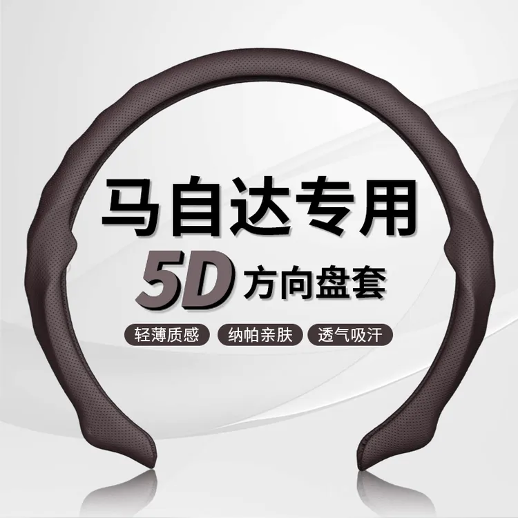 【马自达专车用】纳帕皮打孔5D方向盘保护卡套吸汗透气防滑耐磨轻薄