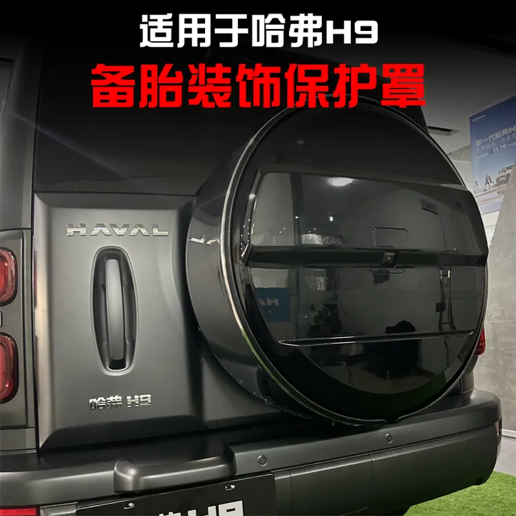 适用于第二代哈弗H9后备胎罩改装尾门轮胎罩壳轮胎装饰保护盖用品