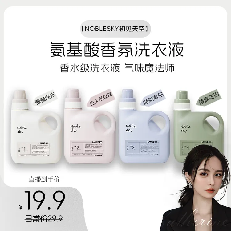 【小心甘专属】初见天空香氛洗衣液多效去污深层洁净香水留香持久