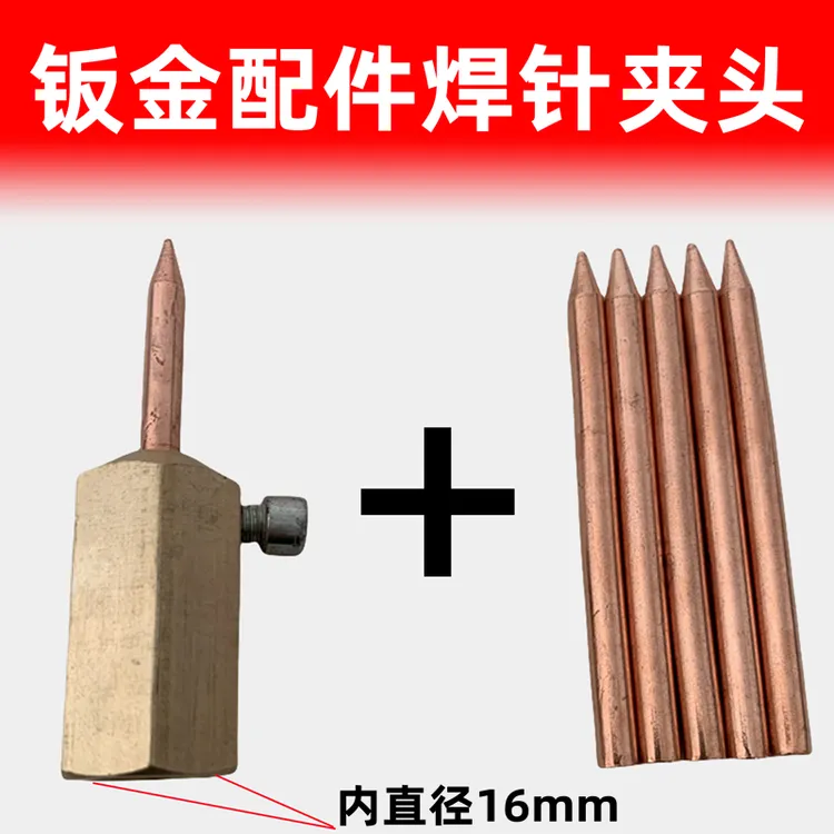焊针夹头钣金无痕电焊拉锤专用铁焊针尖配件外形修复机整形介子机
