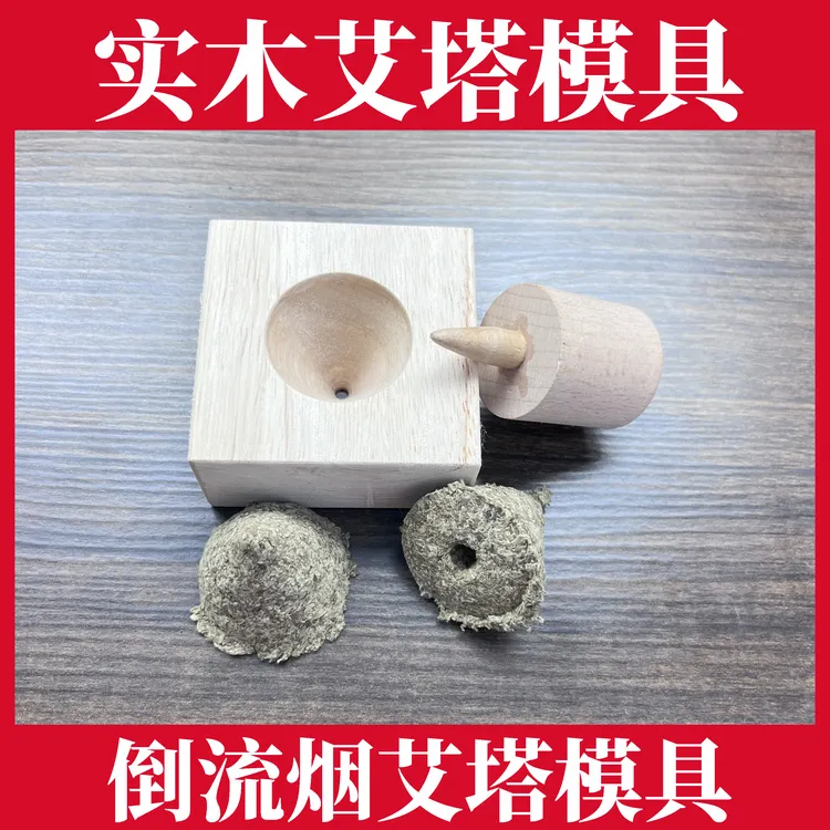 艾塔模具手工实木传统艾灸工具锥形艾塔压制模型艾绒艾柱隔姜隔盐