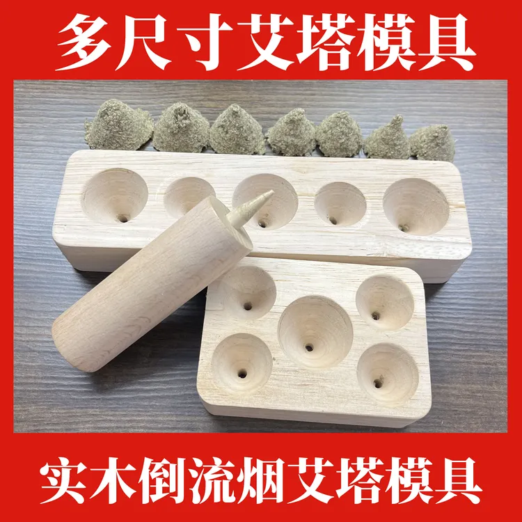 多尺寸艾塔模具手工实木锥形倒流烟艾塔艾绒蜗艾蜗家艾灸罐