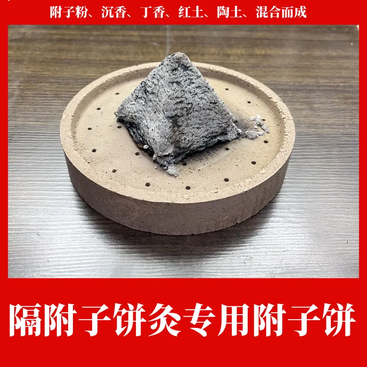 古法艾灸艾绒附子饼盘隔附子灸隔姜灸家用艾塔隔物灸肚脐灸腰腹