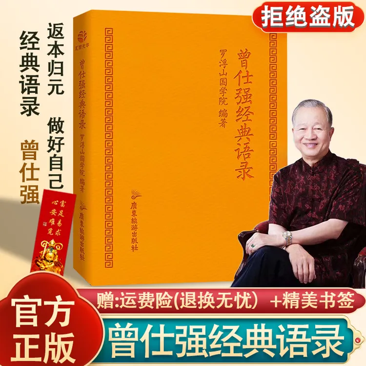 曾仕强经典语录 罗浮山国学院著 纪念国学巨匠曾仕强 正版汇编