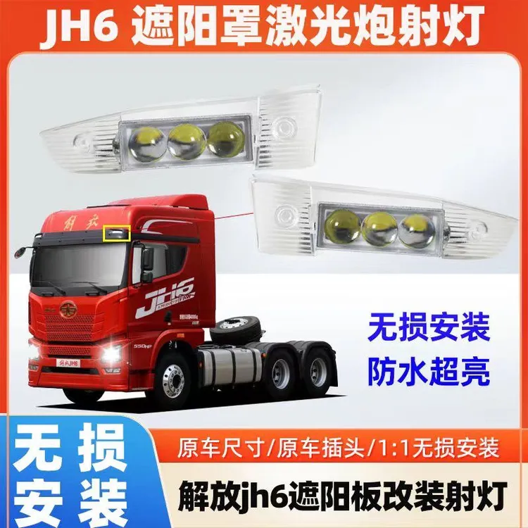 解放JH6遮阳板射灯强光通用JH5新悍V2.0龙V2.0强光改装示宽灯可调