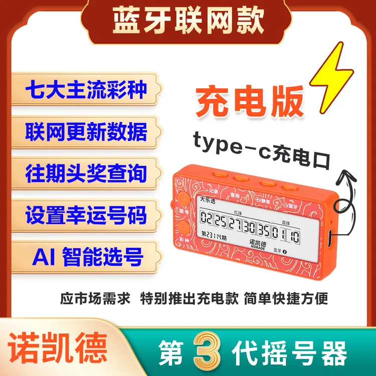 2025第四代更新算法充电摇号器 联网+【七大彩种】+【查询开奖记录】