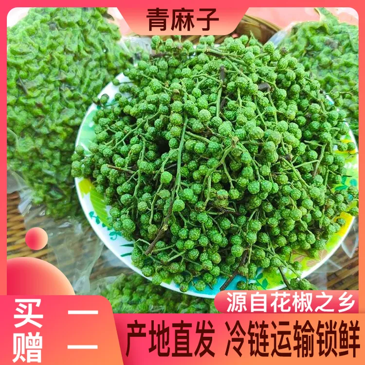 【买一送一】保鲜青花椒（重庆江津九叶青）清香麻香调味新鲜食用特产