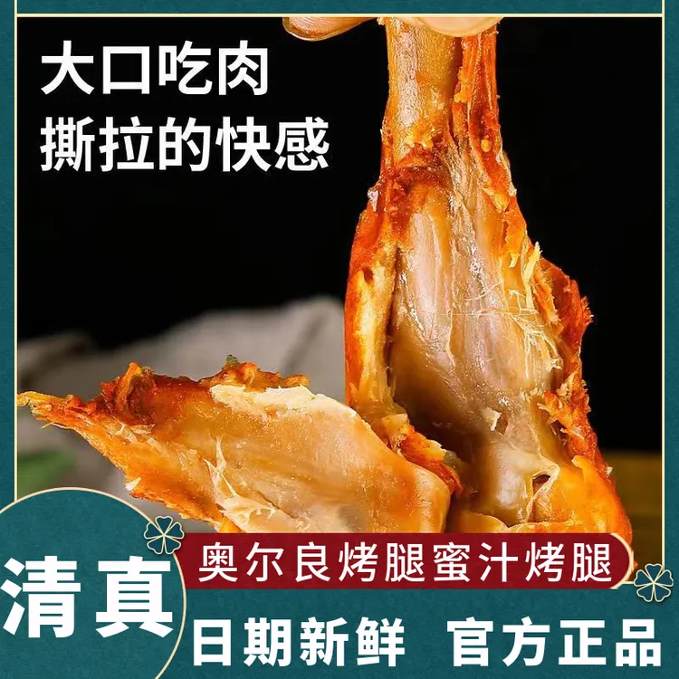 清真食品聚福莱奥尔良烤腿鸭翅根鸭小腿蜜汁烤腿回族清真速食食品