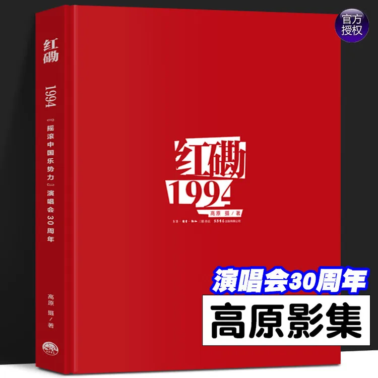【包邮】【珍藏版】红磡1994：“摇滚中国乐势力演唱会30周年高原摄影集
