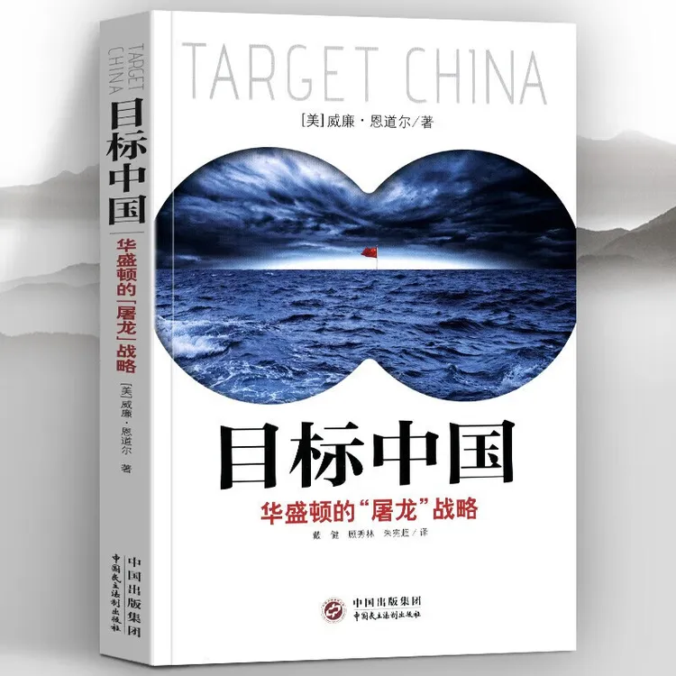 目标中国 华盛顿的屠龙战略 威廉恩道尔 目标中国全套