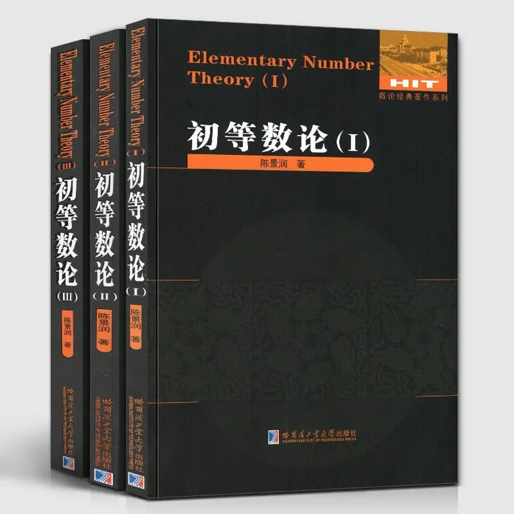 初等数论1+2+3 陈景润数论经典著作 数论入门导引代数数论解析概