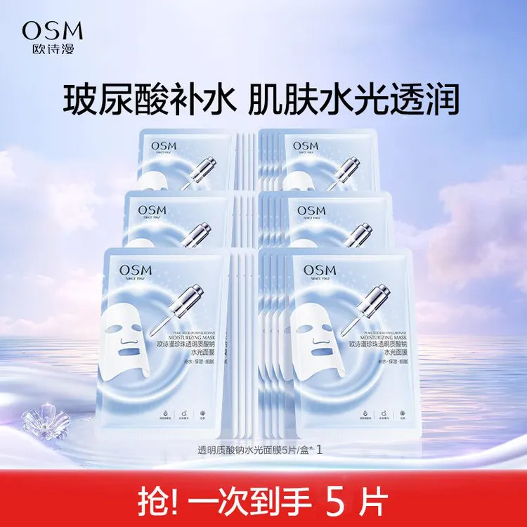 【报恩好物】OSM/欧诗漫珍珠透明质酸钠水光补水面膜玻尿酸保湿亮肤
