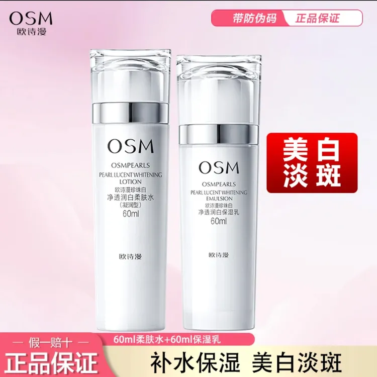 欧诗漫珍珠白净透润白水乳组合美白淡斑补水保湿爽肤水乳液护肤品