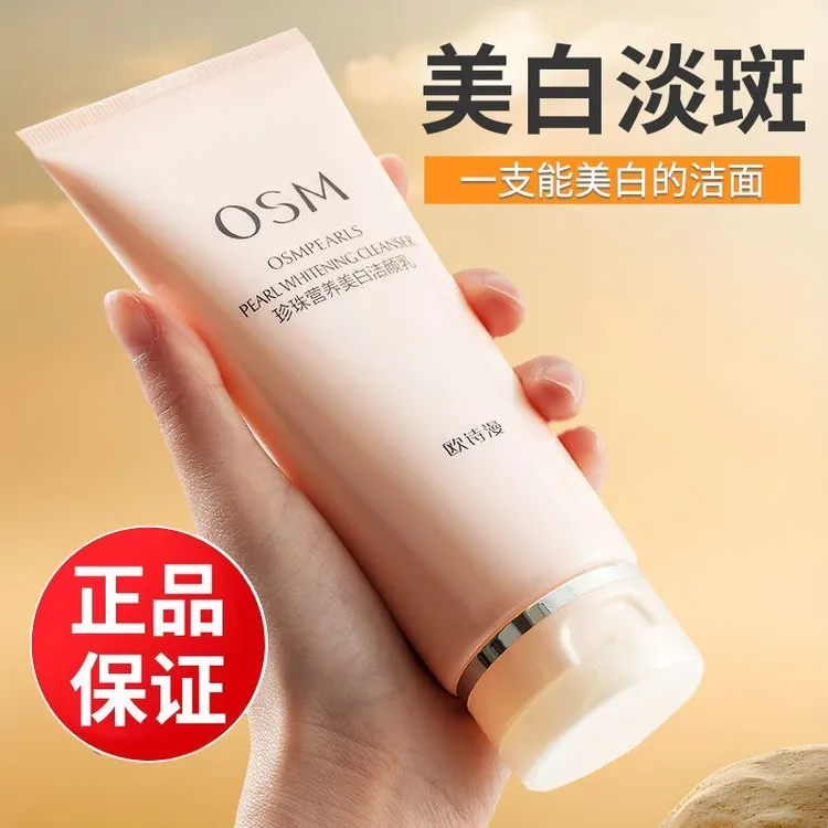 欧诗漫珍珠营养美肤美白洁面洗面奶清洁黄皮肤提亮肤色学生党