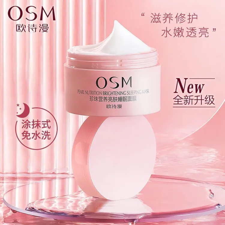 欧诗漫营养亮肤睡眠面膜免洗补水保湿夜间涂抹式清洁抗氧化学生女