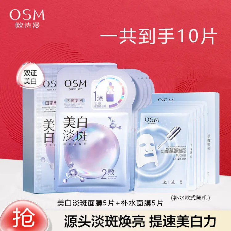 欧诗漫珍珠美白淡斑面膜补水保湿烟酰胺提亮熬夜护肤品化妆品贴片