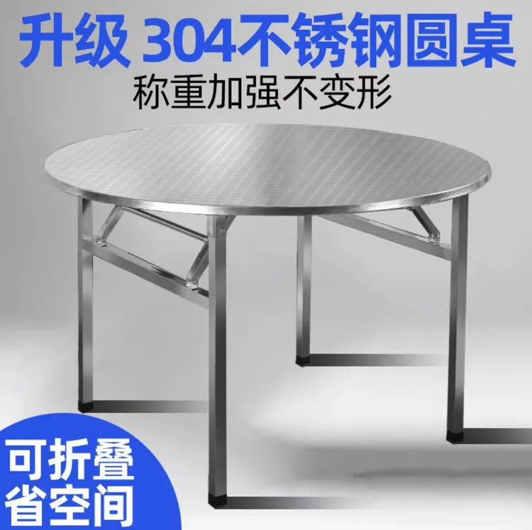 不锈钢圆桌可折叠加厚1.2米