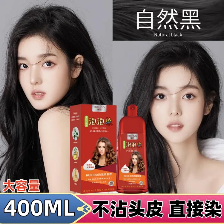 正品惠后泡泡染发剂大容量显白自然黑色纯草本洗发水盖白发染发膏
