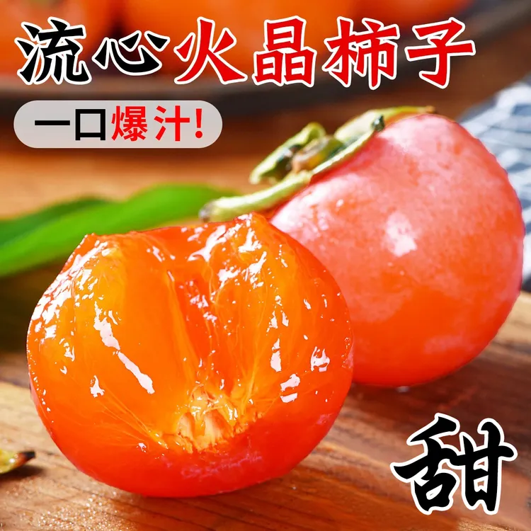 【一箱30枚】小蜜柿流心蜜柿火晶柿子新鲜采摘农家产地直供泡沫托