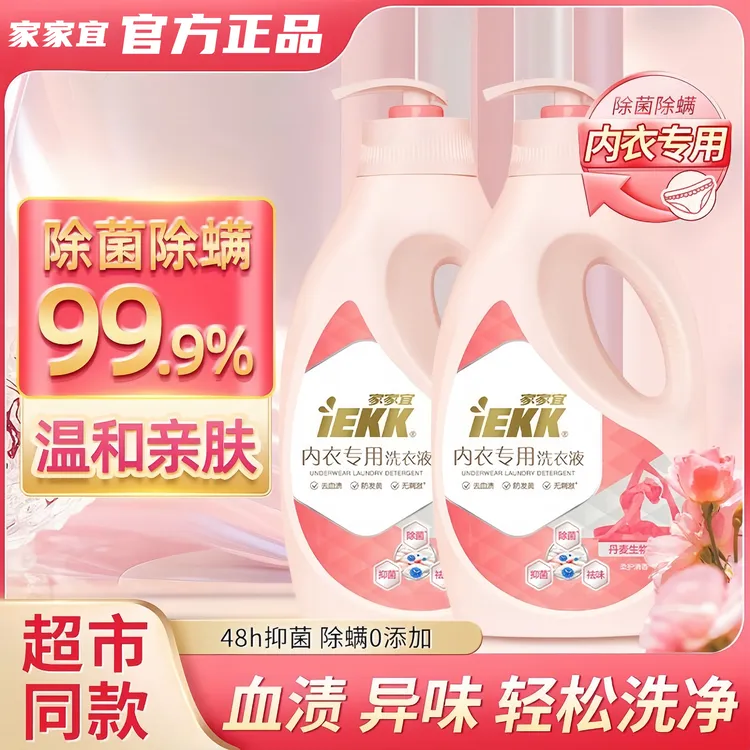 家家宜洗衣液内衣洗衣液抑菌家庭内裤专用液洗衣液家庭装大容量