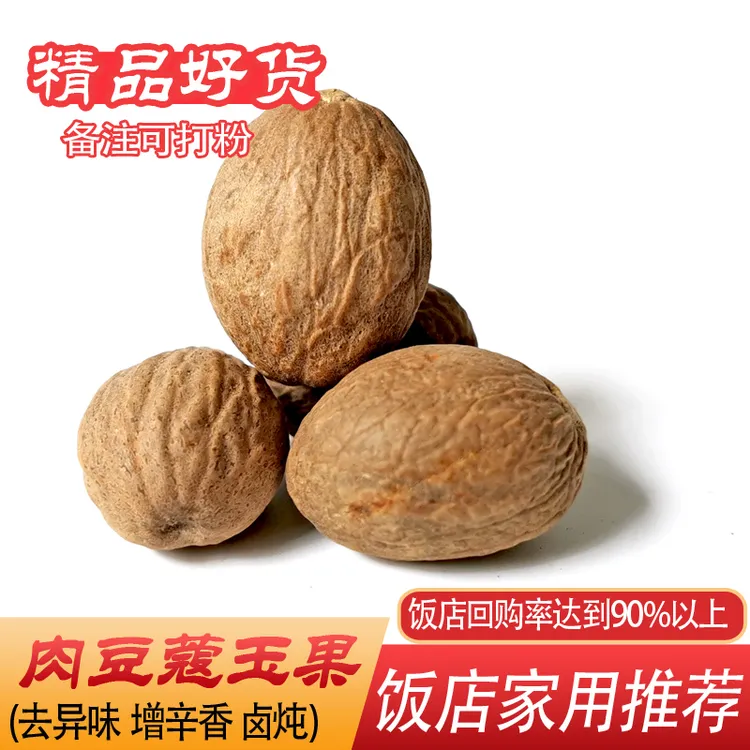 24K年味 肉蔻煲汤肉豆蔻肉寇肉扣玉果香果卤菜可打粉香料大全批发