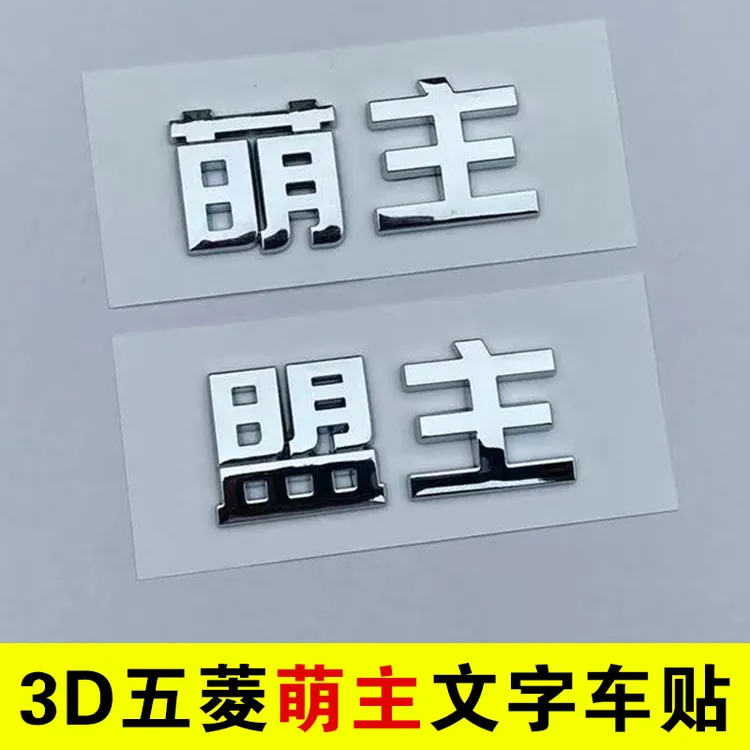 立体五菱宏光MINI缤果星辰盟主萌主创意文字汽车尾标贴纸个性改装