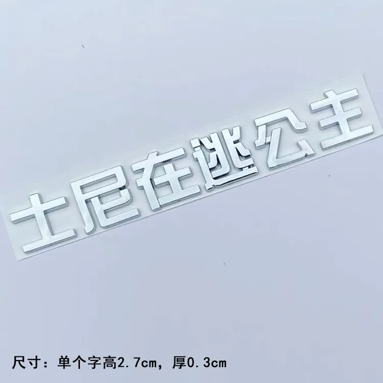 比亚迪士尼在逃公主车贴海豚海鸥海豹元宋秦汉唐字标汽车改装饰贴
