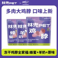 【养宠装备】林兜猫宠物零食冻干磨牙洁齿奖励纯肉猫狗美味鸡脖鹌鹑