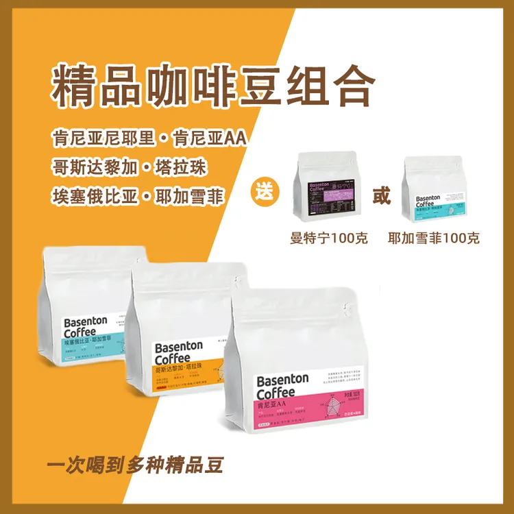 【精品豆组合】肯尼亚耶加雪菲塔拉珠曼特宁精品咖啡单品新鲜组合