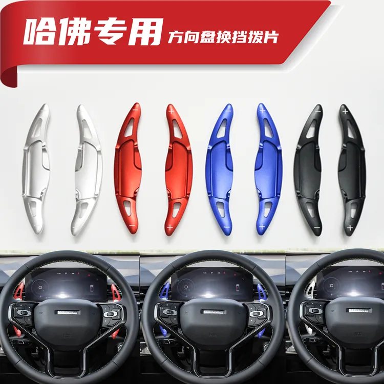 适用于哈佛H6H4H9F7XVV5大狗赤兔初恋酷狗方向盘换挡拨片个性车贴