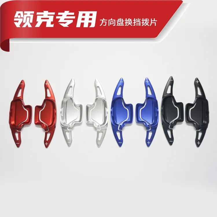 适用于01领克02领克03领克05方向盘换挡拨片改装品汽车用品高颜值
